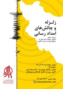 زلزله و چالش های امدادی زلزله کرمانشاه - سال 96
