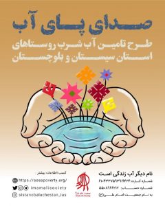 طرح تامین آب شرب روستاهای استان سیستان و بلوچستان