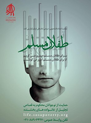 طفلان مسلم جمعیت امام علی