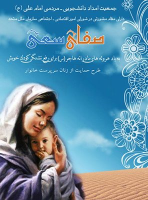 آیین صفای سعی