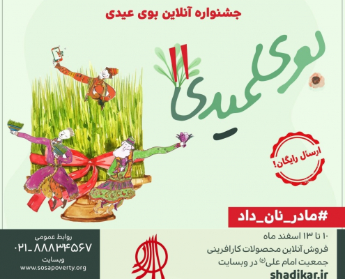 جشنواره مجازی بوی عیدی ۱۴۰۰