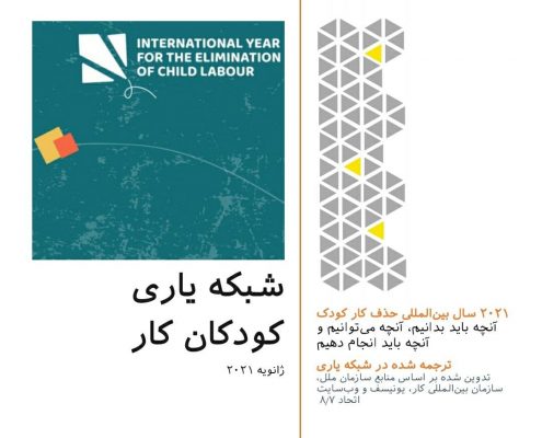 دفترچه راهنمای ۲۰۲۱ سال بین‌المللی حذف کار کودک
