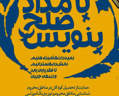 با مداد صلح بنویس