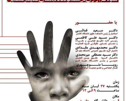 پوستر نشست کودک آزاری در سکونتگاه های فقیرنشین جمعیت امام علی قم با همکاری کلینیک حقوقی دانشگاه مفید
