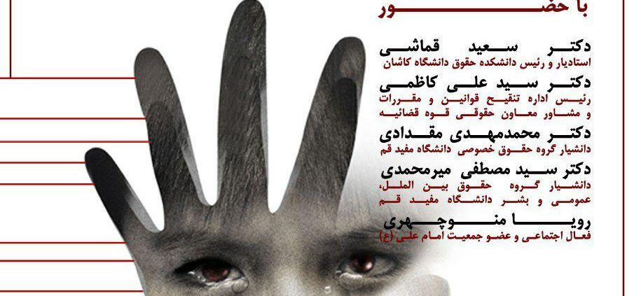 پوستر نشست کودک آزاری در سکونتگاه های فقیرنشین جمعیت امام علی قم با همکاری کلینیک حقوقی دانشگاه مفید