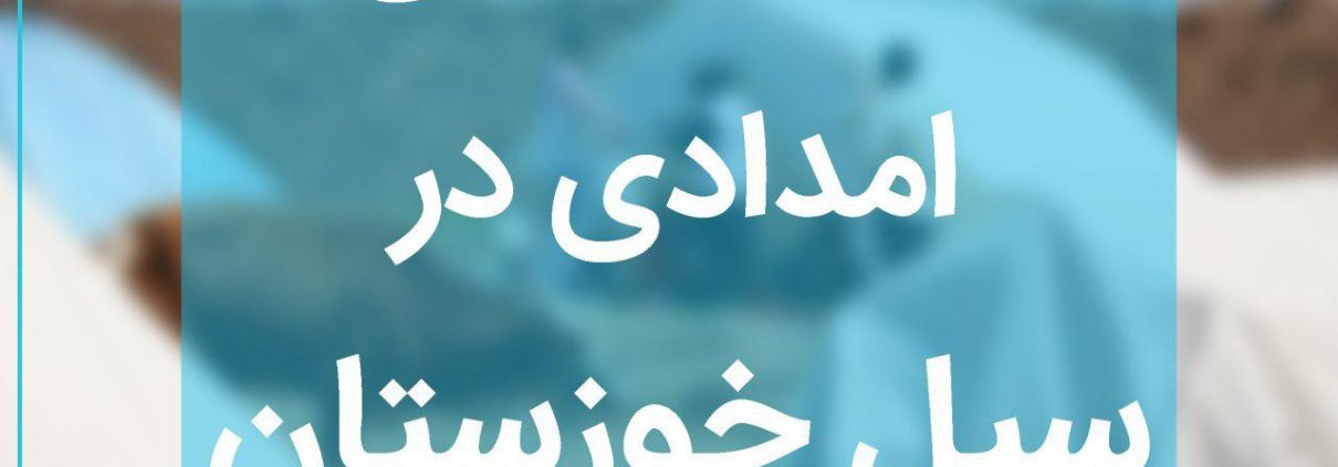 سیل خوزستان بهار 1398