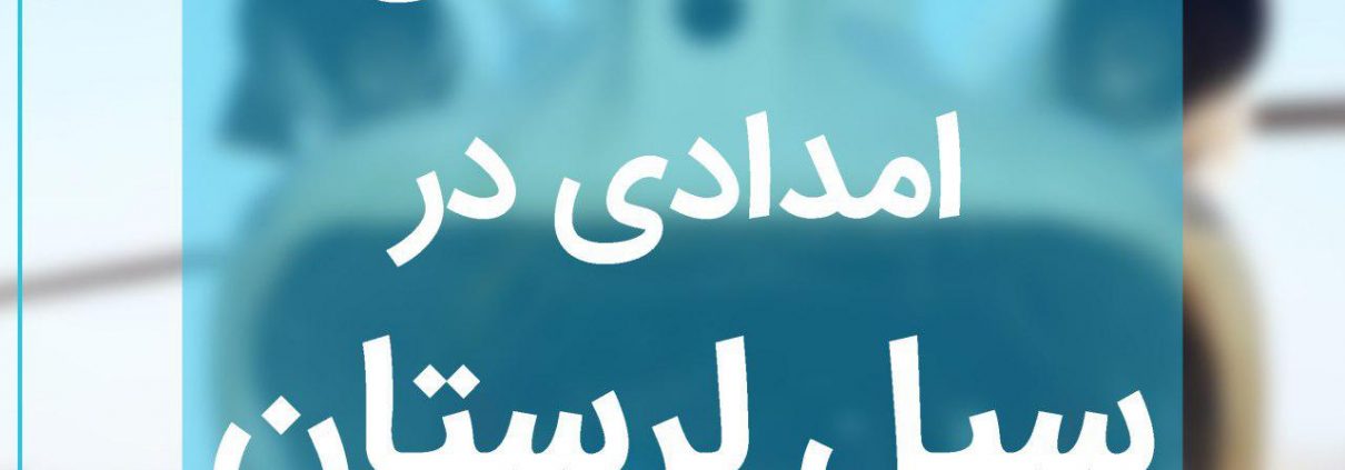 سیل لرستان بهار ۱۳۹۸