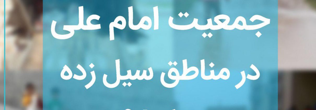 سیل ایران بهار ۱۳۹۸