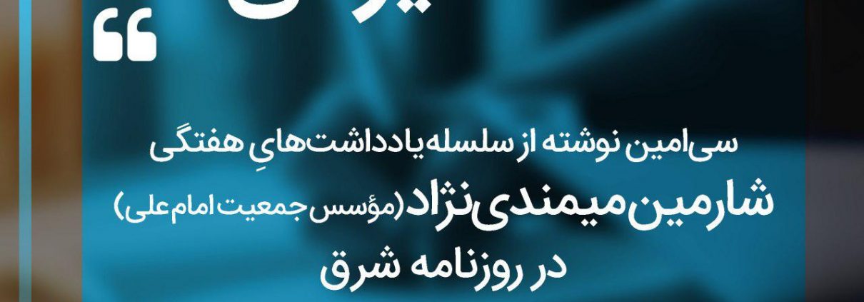 سلسله یادداشت های شارمین میمندی نژاد