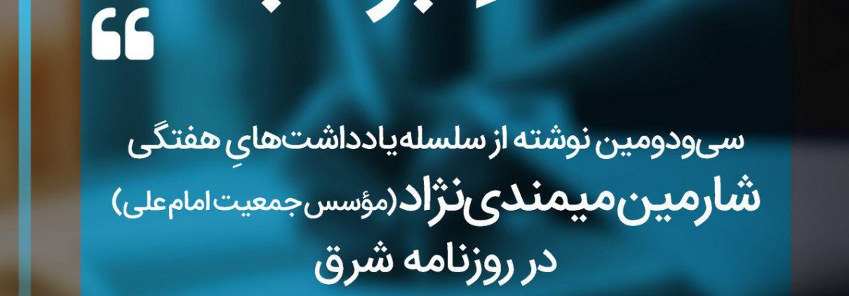 سلسله یادداشت های شارمین میمندی نژاد
