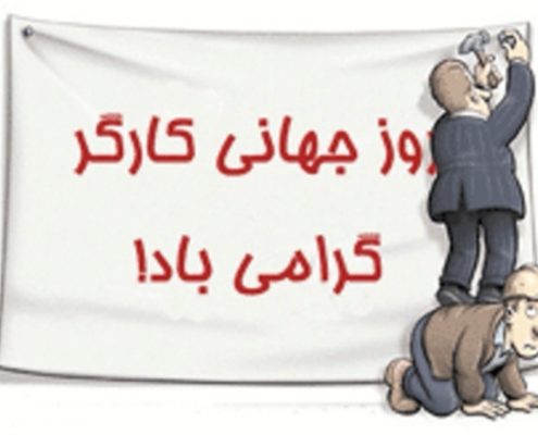 روز جهانی کارگر