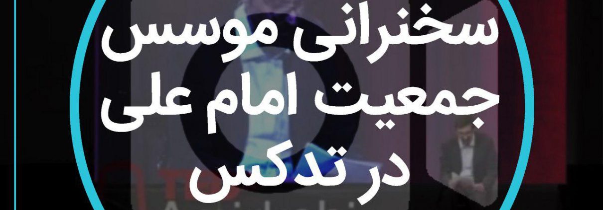 سخنرانی شارمین میمندی‌نژاد در تدکس