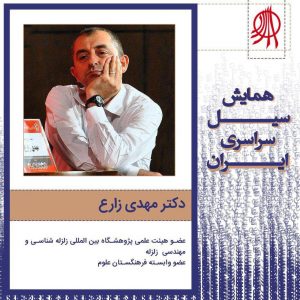 سخنرانان همایش سیل سراسری ایران