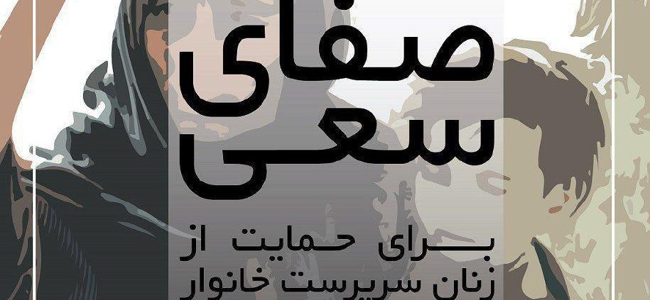 دوازدهمین آیین صفای سعی