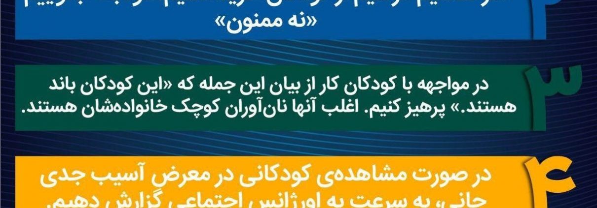 شش توصیه‌ی رفتاری در مواجهه با کودکان کار