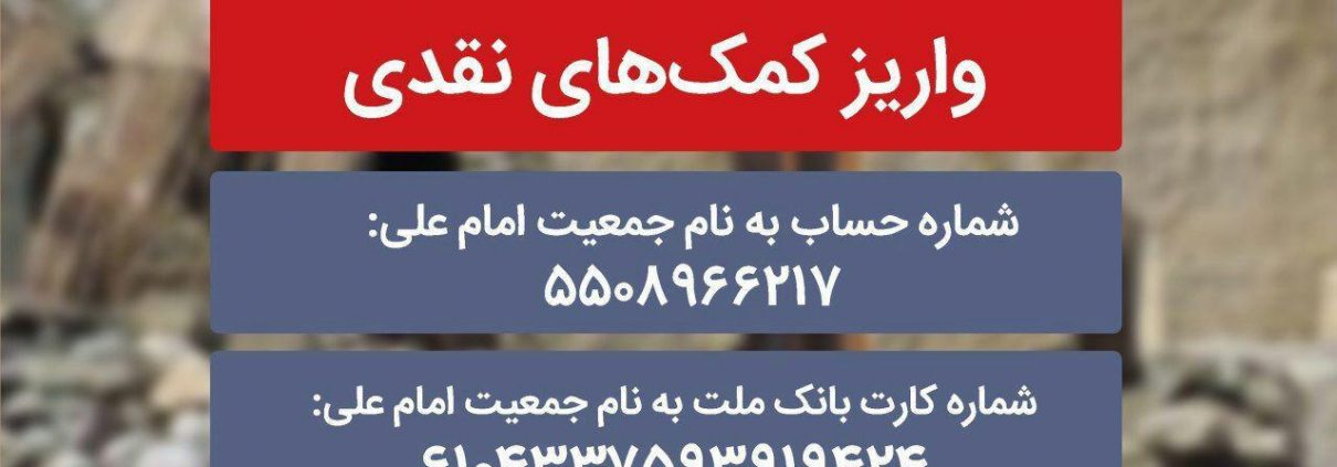 اطلاعیه جمع آوری کمک های نقدی سیل