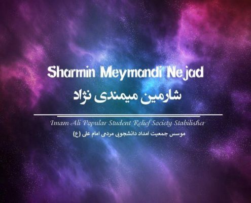 لایو و سخنرانی شارمین میمندی نژاد