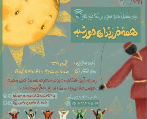 اولین جشنواره فیلم تئاتر مجازی «همه فرزندان خورشید» جمعیت امام علی