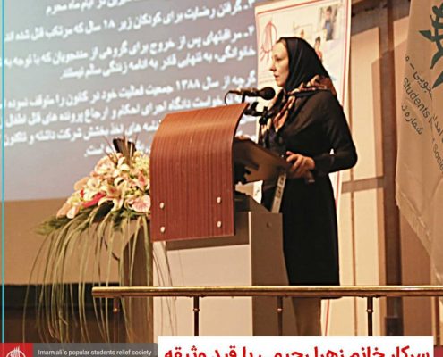زهرا رحیمی مدیرعامل جمعیت امام علی با تودیع وثیقه آزاد شد