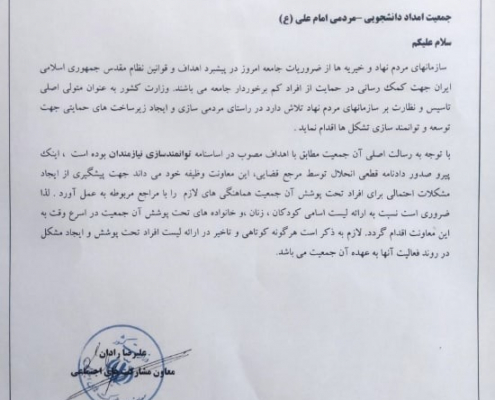 نامه‌ وزارت کشور به جمعیت امام علی ۱۸ خرداد ۱۴۰۱
